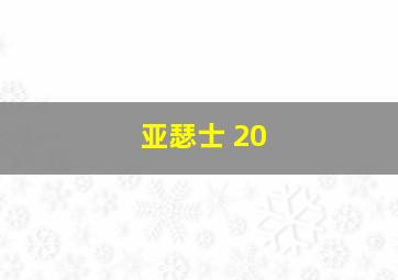 亚瑟士 20